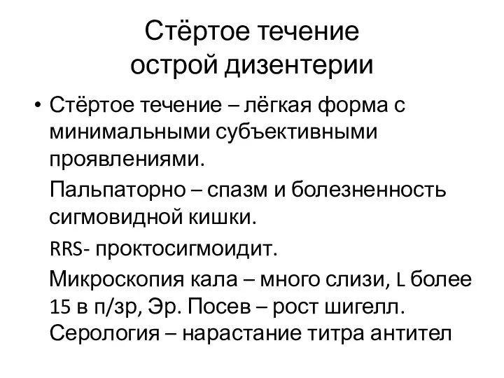 Стёртое течение острой дизентерии Стёртое течение – лёгкая форма с минимальными