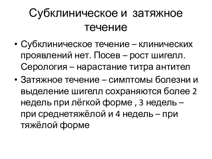 Субклиническое и затяжное течение Субклиническое течение – клинических проявлений нет. Посев