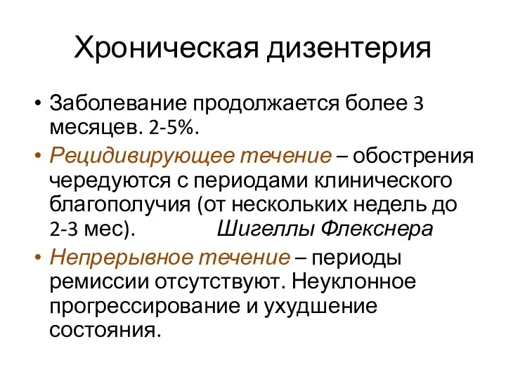 Хроническая дизентерия Заболевание продолжается более 3 месяцев. 2-5%. Рецидивирующее течение –