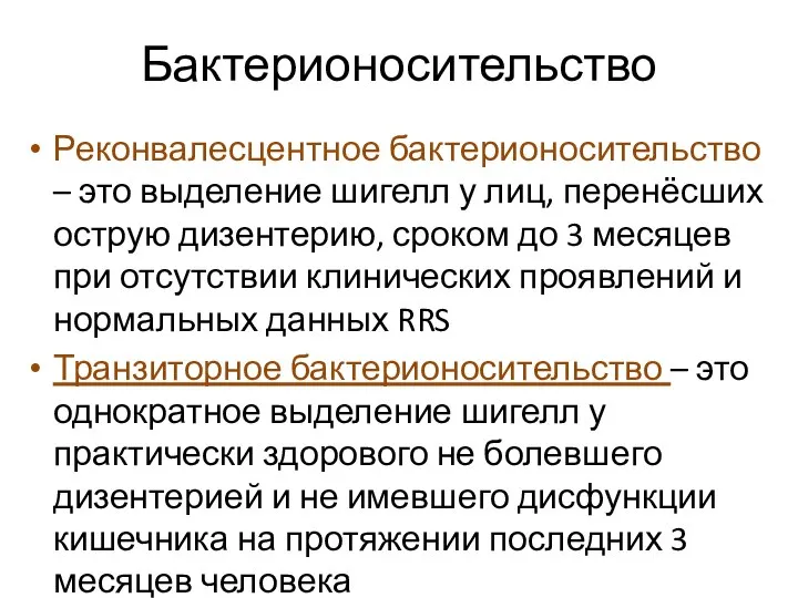 Бактерионосительство Реконвалесцентное бактерионосительство – это выделение шигелл у лиц, перенёсших острую