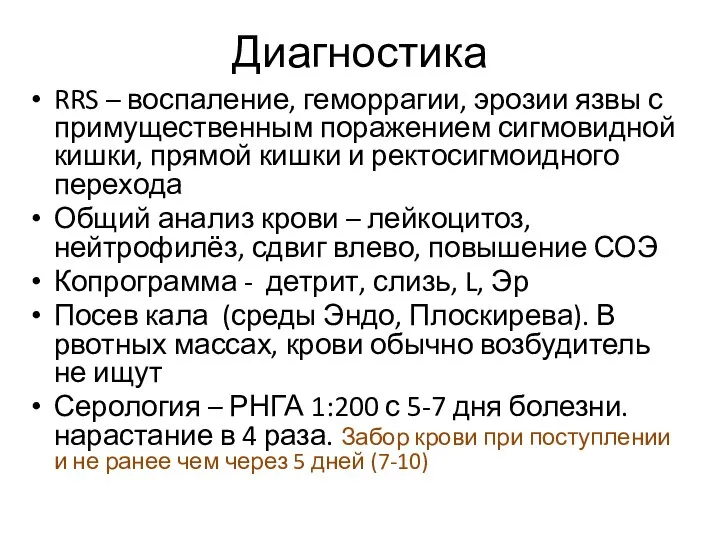 Диагностика RRS – воспаление, геморрагии, эрозии язвы с примущественным поражением сигмовидной