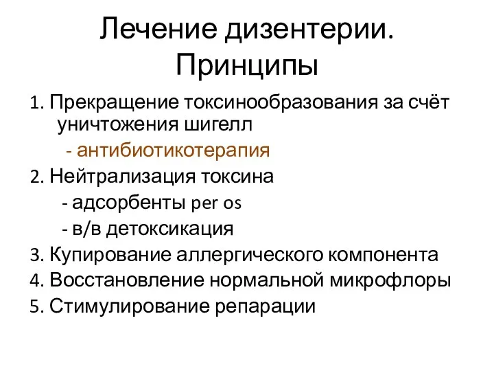 Лечение дизентерии. Принципы 1. Прекращение токсинообразования за счёт уничтожения шигелл -