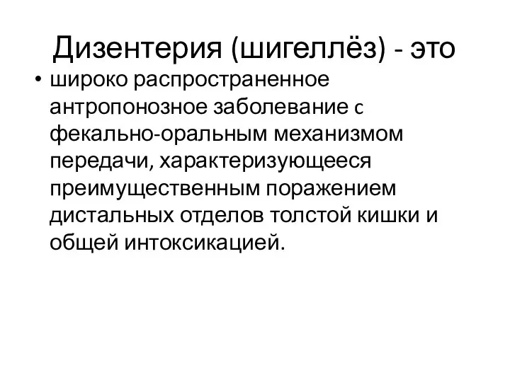 Дизентерия (шигеллёз) - это широко распространенное антропонозное заболевание c фекально-оральным механизмом