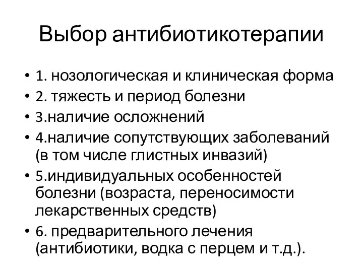 Выбор антибиотикотерапии 1. нозологическая и клиническая форма 2. тяжесть и период