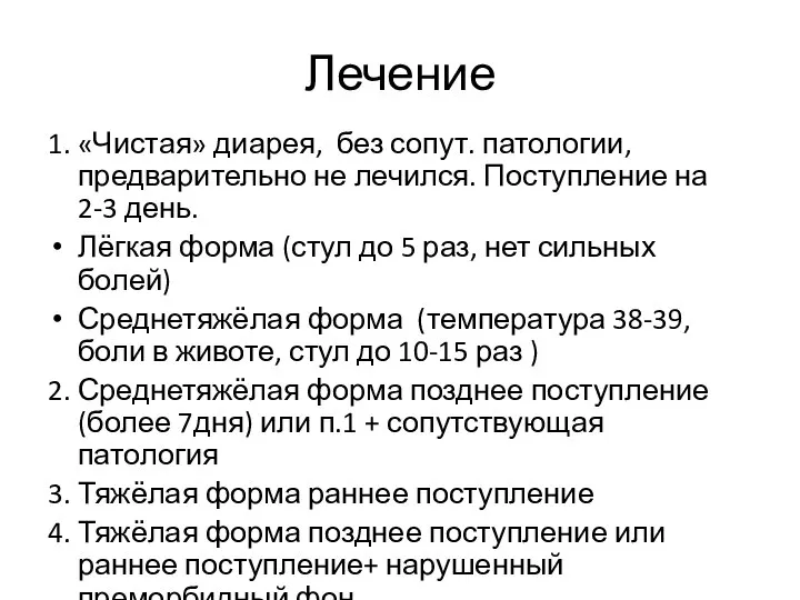 Лечение 1. «Чистая» диарея, без сопут. патологии, предварительно не лечился. Поступление