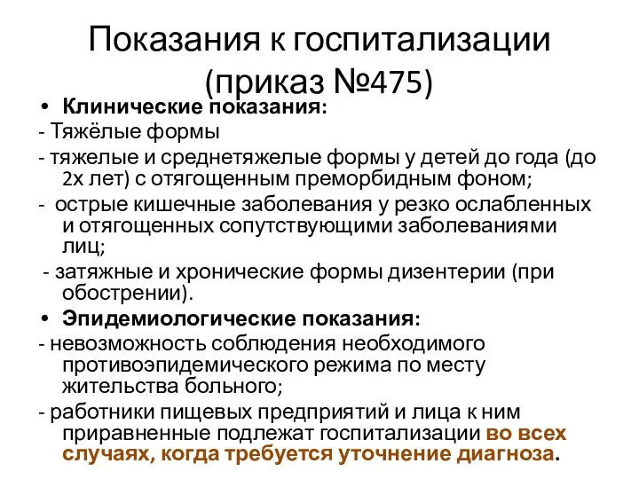 Показания к госпитализации (приказ №475) Клинические показания: - Тяжёлые формы -