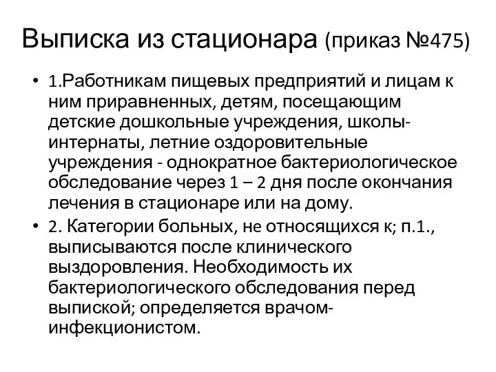 Выписка из стационара (приказ №475) 1.Работникам пищевых предприятий и лицам к