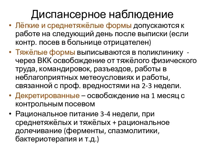 Диспансерное наблюдение Лёгкие и среднетяжёлые формы допускаются к работе на следующий