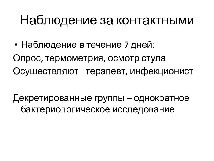 Наблюдение за контактными Наблюдение в течение 7 дней: Опрос, термометрия, осмотр