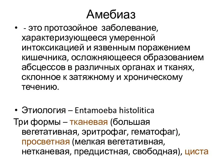 Амебиаз - это протозойное заболевание, характеризующееся умеренной интоксикацией и язвенным поражением