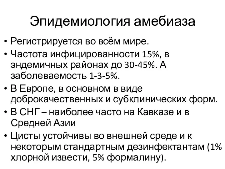 Эпидемиология амебиаза Регистрируется во всём мире. Частота инфицированности 15%, в эндемичных