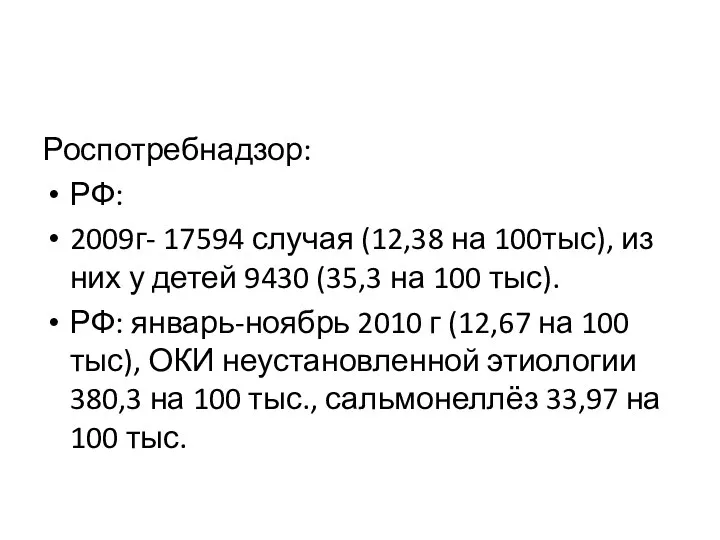 Роспотребнадзор: РФ: 2009г- 17594 случая (12,38 на 100тыс), из них у