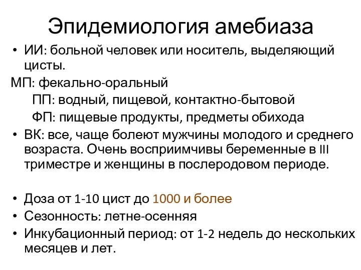 Эпидемиология амебиаза ИИ: больной человек или носитель, выделяющий цисты. МП: фекально-оральный