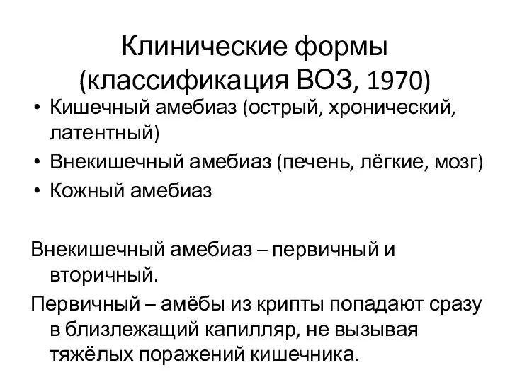 Клинические формы (классификация ВОЗ, 1970) Кишечный амебиаз (острый, хронический, латентный) Внекишечный