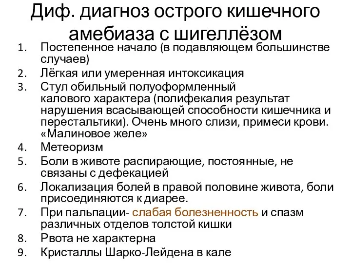 Диф. диагноз острого кишечного амебиаза с шигеллёзом Постепенное начало (в подавляющем