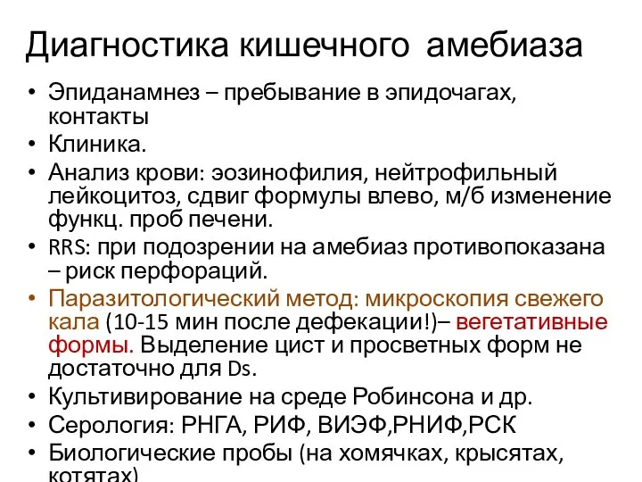 Диагностика кишечного амебиаза Эпиданамнез – пребывание в эпидочагах, контакты Клиника. Анализ