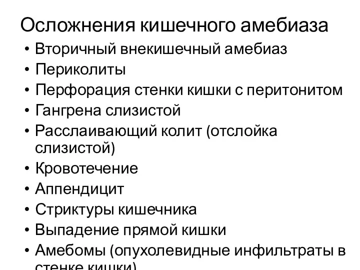 Осложнения кишечного амебиаза Вторичный внекишечный амебиаз Периколиты Перфорация стенки кишки с