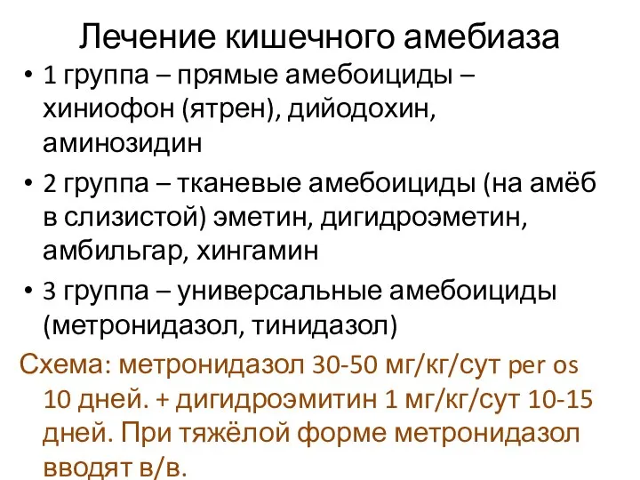 Лечение кишечного амебиаза 1 группа – прямые амебоициды – хиниофон (ятрен),