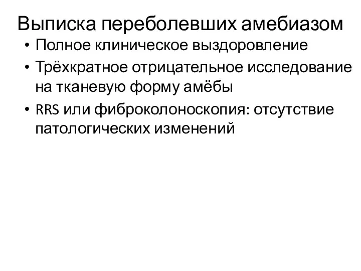 Выписка переболевших амебиазом Полное клиническое выздоровление Трёхкратное отрицательное исследование на тканевую