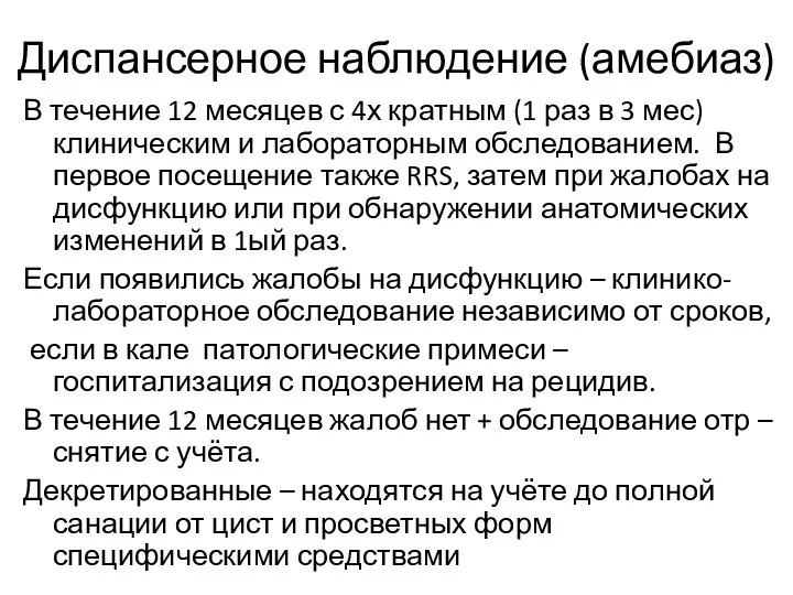 Диспансерное наблюдение (амебиаз) В течение 12 месяцев с 4х кратным (1