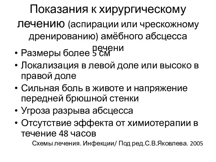 Показания к хирургическому лечению (аспирации или чрескожному дренированию) амёбного абсцесса печени