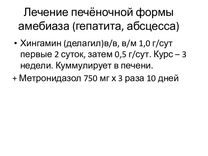 Лечение печёночной формы амебиаза (гепатита, абсцесса) Хингамин (делагил)в/в, в/м 1,0 г/сут