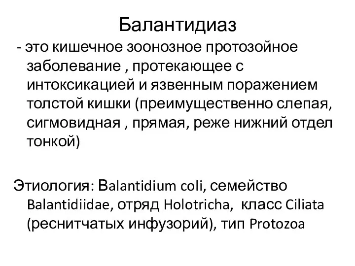 Балантидиаз - это кишечное зоонозное протозойное заболевание , протекающее с интоксикацией