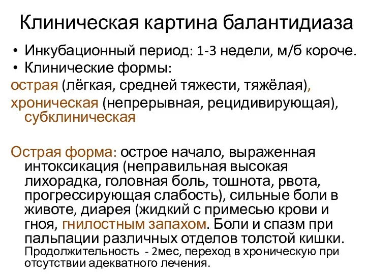 Клиническая картина балантидиаза Инкубационный период: 1-3 недели, м/б короче. Клинические формы: