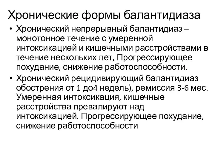 Хронические формы балантидиаза Хронический непрерывный балантидиаз – монотонное течение с умеренной