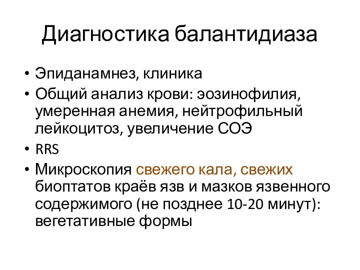 Диагностика балантидиаза Эпиданамнез, клиника Общий анализ крови: эозинофилия, умеренная анемия, нейтрофильный