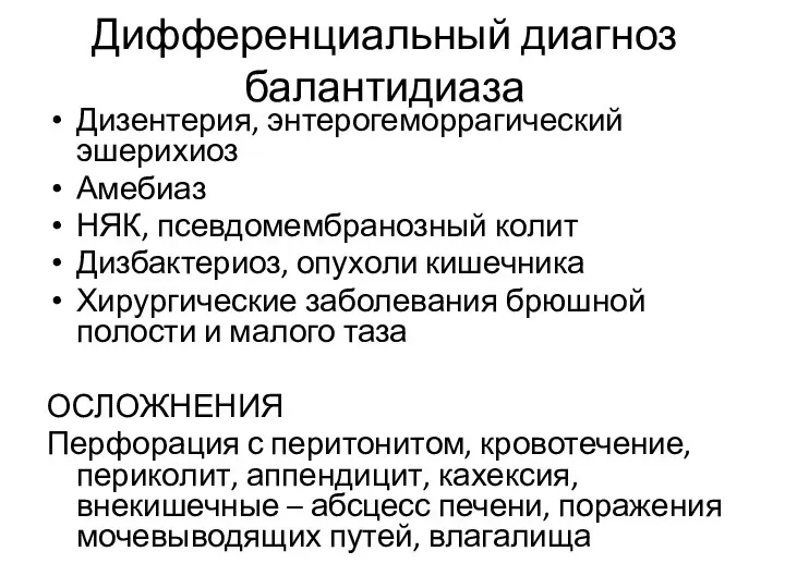 Дифференциальный диагноз балантидиаза Дизентерия, энтерогеморрагический эшерихиоз Амебиаз НЯК, псевдомембранозный колит Дизбактериоз,