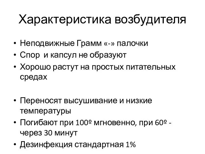 Характеристика возбудителя Неподвижные Грамм «-» палочки Спор и капсул не образуют