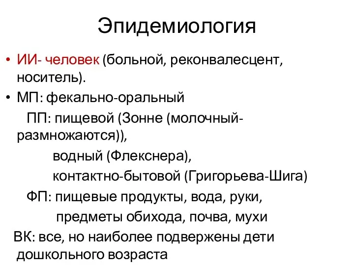 Эпидемиология ИИ- человек (больной, реконвалесцент, носитель). МП: фекально-оральный ПП: пищевой (Зонне