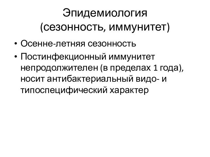 Эпидемиология (сезонность, иммунитет) Осенне-летняя сезонность Постинфекционный иммунитет непродолжителен (в пределах 1