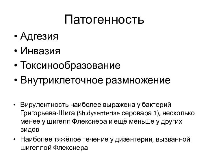 Патогенность Адгезия Инвазия Токсинообразование Внутриклеточное размножение Вирулентность наиболее выражена у бактерий