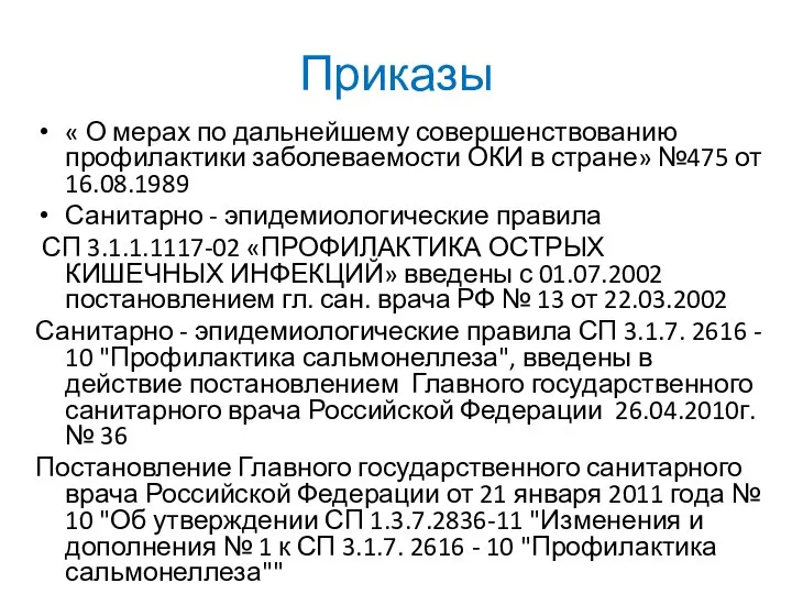 Приказы « О мерах по дальнейшему совершенствованию профилактики заболеваемости ОКИ в