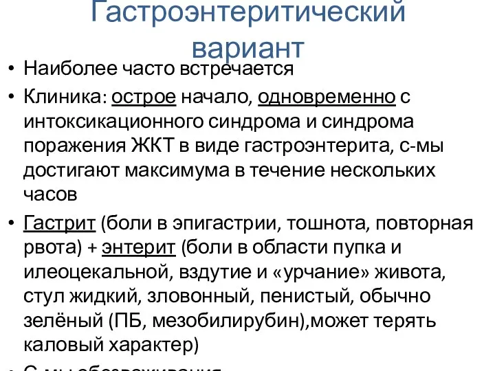 Гастроэнтеритический вариант Наиболее часто встречается Клиника: острое начало, одновременно с интоксикационного