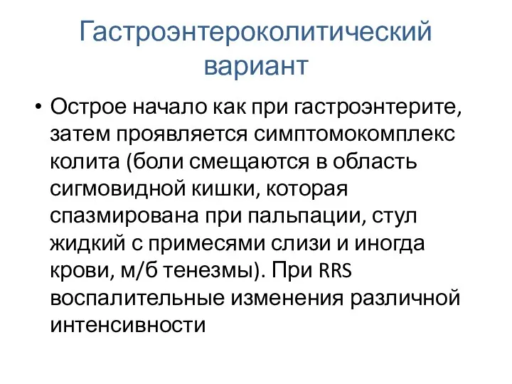 Гастроэнтероколитический вариант Острое начало как при гастроэнтерите, затем проявляется симптомокомплекс колита