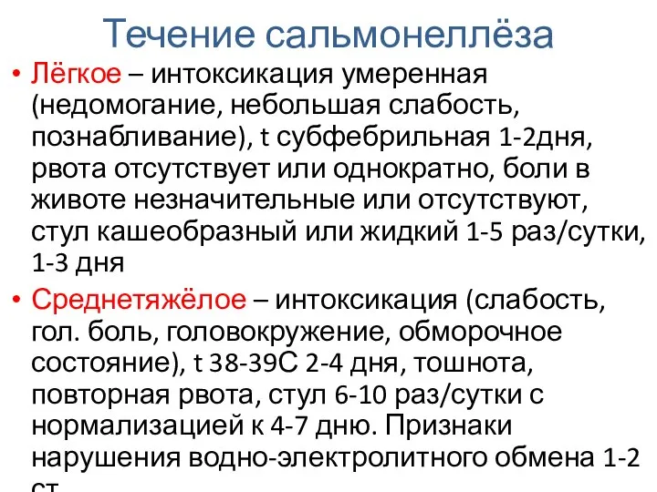 Течение сальмонеллёза Лёгкое – интоксикация умеренная (недомогание, небольшая слабость, познабливание), t