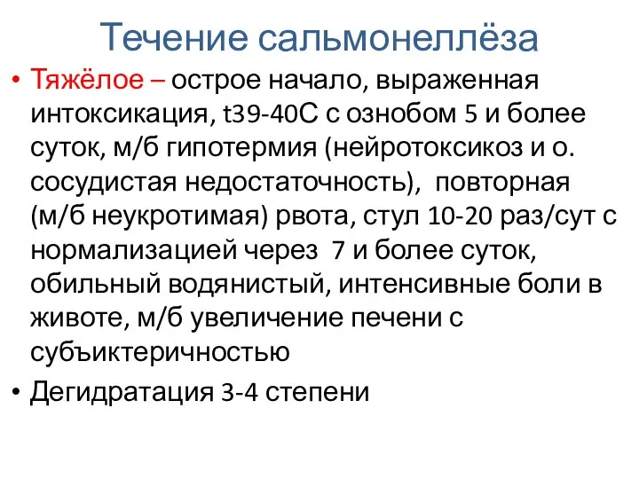 Течение сальмонеллёза Тяжёлое – острое начало, выраженная интоксикация, t39-40С с ознобом