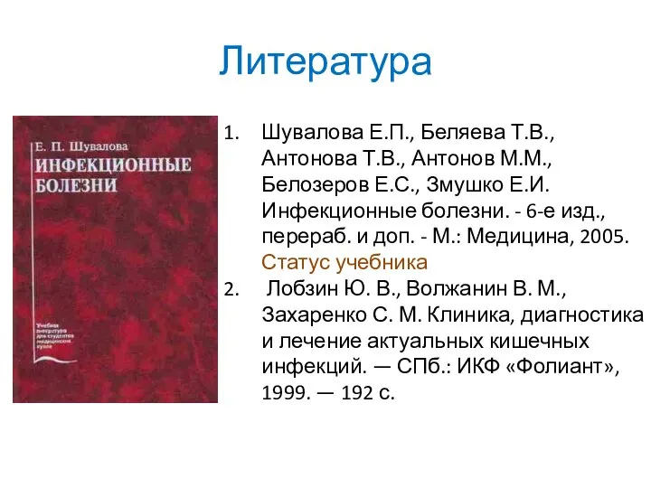 Литература Шувалова Е.П., Беляева Т.В., Антонова Т.В., Антонов М.М., Белозеров Е.С.,