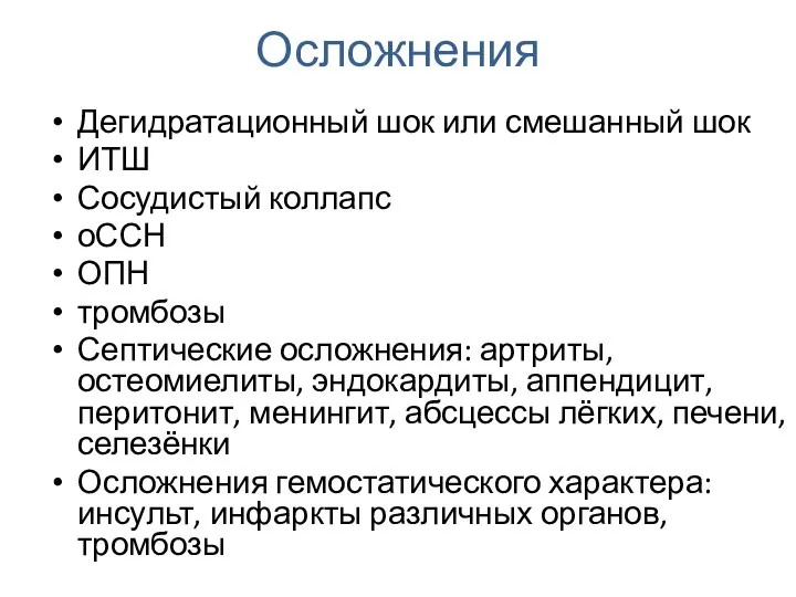 Осложнения Дегидратационный шок или смешанный шок ИТШ Сосудистый коллапс оССН ОПН