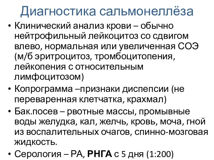 Диагностика сальмонеллёза Клинический анализ крови – обычно нейтрофильный лейкоцитоз со сдвигом