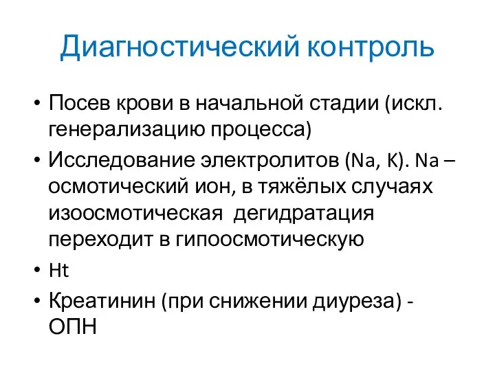 Диагностический контроль Посев крови в начальной стадии (искл. генерализацию процесса) Исследование