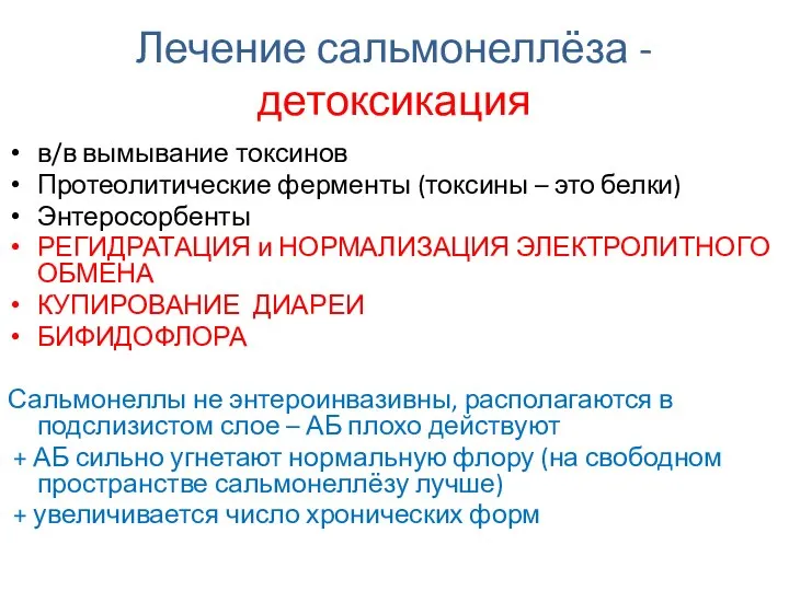 Лечение сальмонеллёза - детоксикация в/в вымывание токсинов Протеолитические ферменты (токсины –