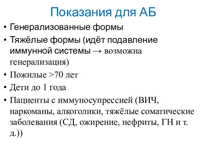 Показания для АБ Генерализованные формы Тяжёлые формы (идёт подавление иммунной системы