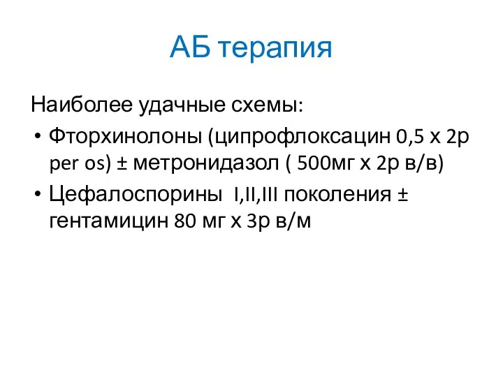 АБ терапия Наиболее удачные схемы: Фторхинолоны (ципрофлоксацин 0,5 х 2р per