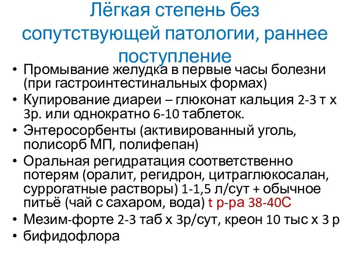 Лёгкая степень без сопутствующей патологии, раннее поступление Промывание желудка в первые