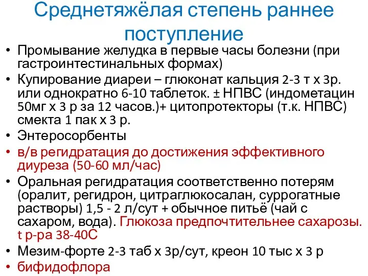 Среднетяжёлая степень раннее поступление Промывание желудка в первые часы болезни (при