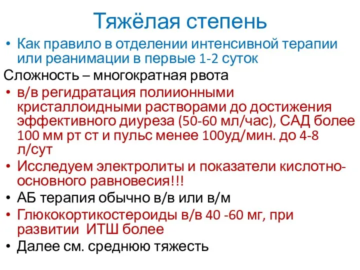 Тяжёлая степень Как правило в отделении интенсивной терапии или реанимации в